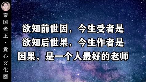 若知前世因 今生受的是 若知來世果 今生做的是|如何理解因果的道理